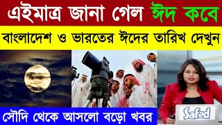 Eid Date 2024 ঈদ কবে  Eid kobe 2024  ঈদ কত তারিখে হবে 2024  Eid Date 2024  Eid al Fitir 2024 [upl. by Suoicerp91]