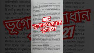 Bhugol prashna uttar ABTA TEST PAPER SOLVE VUGOL PAGE 227 [upl. by Kee]