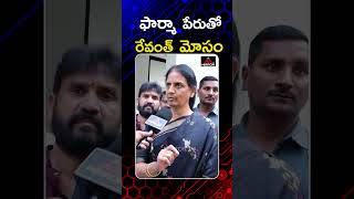 ఫార్మా పేరుతో రేవంత్ మోసం  Sabitha Indra Reddy Comments About Pharma Company  Cm Revanth  MTV [upl. by Ruosnam655]