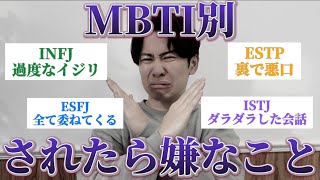 MBTI全16種類の「されたら嫌なこと」集めたら接し方わかったから参考にして◎ [upl. by Giffie]