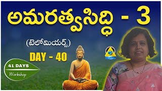 అమరత్వ సిద్ధి 3  టెలోమియర్స్  Day 40  AMS  DNA Swarnalatha lightworkerstv [upl. by Emmeline]