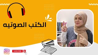 تجربتي مع الكتب الصوتيةالمسموعة audiobooks [upl. by Nawuq761]