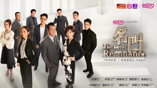 Astro Originals 《名門  The Great Resonance》首发预告 家族荣光，风起云涌 ！ [upl. by Aynekat586]