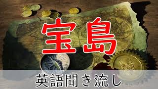 英語リスニング聞き流し【宝島】ネイティブ朗読 オーディオブック Treasure Island [upl. by Ricketts482]