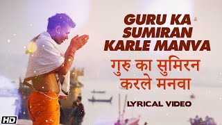 Guru Ka Sumiran Karle Manva  Lyrical Video  Suresh Wadkar  Meeta Shah  Kailash Mehta [upl. by Allenrac]