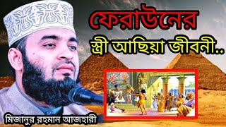 মিজানুর রহমান আজহারী mizanur rahman azhari Bangla waz ফেরাউনের স্ত্রী আছিয়া জীবনী [upl. by Rives]