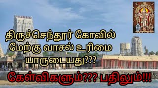 திருச்செந்தூர் கோவில் மேற்கு வாசல் உரிமை யாருக்கு [upl. by Widera]