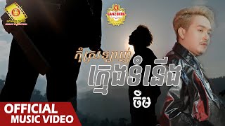 កុំស្រលាញ់ក្មេងទំនើង​  ចឺម  Official Music VIDEO [upl. by Alejoa]