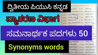 Class12Synonyms words in Kannadaಸಮನಾರ್ಥಕ ಪದಗಳು smtrekhabhaskar8721 [upl. by Agem705]