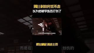 周比利拍完戏迟迟不走，导演还以为他被李连杰打伤了 [upl. by Nylirak]