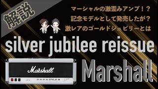 【音検証】Marshall silver jubilee reissue [upl. by Canute]