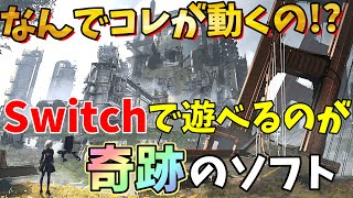 【Switch】性能的にスイッチでは絶対ムリと言われていたのに遊べる奇跡のソフト５選【ニンテンドースイッチおすすめ最新作】 [upl. by Manton]