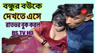 বন্ধুর বউকে দেখতে এসে এক রাতে অতিথি হলেন শর্ট ফিল্ম।BS TV HD [upl. by Alrep]