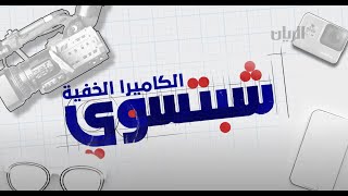 الكاميرا الخفية quotشبتسويquot 2021  الحلقة الأولى [upl. by Eifos]