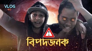 বিপদজনক  Dangerous  TAWHID AFRIDI  Vlog 40  New Bangla Video2017 [upl. by Bartosch832]