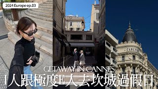 Grasse Vlog🇫🇷ep03｜休假第一個週末去坎城｜巧遇坎城影展？｜格拉斯短期課程｜南法香氛學院GIP｜屏屏 Ping [upl. by Alfonse873]