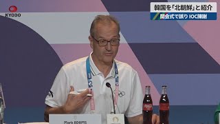 【速報】韓国を「北朝鮮」と紹介 開会式で誤り、IOC陳謝 [upl. by Naharba]