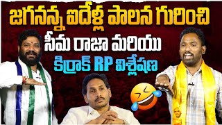 జగనన్న ఐదేళ్ల పాలన గురించి సీమ రాజా మరియు కిర్రాక్ Rp విశ్లేషణ Seema Raja ysrcp [upl. by Eixam]