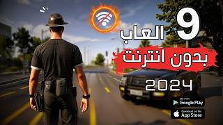 افضل 9 العاب على الموبايل بدون انترنت 2024 😍بدون واي فاي [upl. by Hardwick]