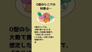 【血液型】血液型別シニア料理あるある O型恋愛 血液型あるあるo型あるある a型あるある b型あるある ab型あるある [upl. by Ellehsar]