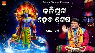 Kaliyuga Heba Sesha ll କଳିଯୁଗ ହେବ ଶେଷ ll Paribrajaka Pramod Kumar ll Part 02 ll Bhakti Upasana [upl. by Karlee60]