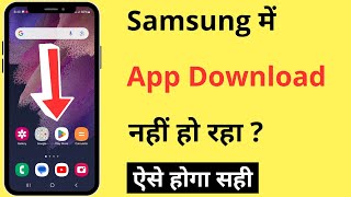 Samsung Mobile Me App Download Nahi Ho Raha Hai  Apps Not Downloading From Play Store In Samsung [upl. by Leonie93]