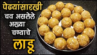 पेढ्यांसारखी चव असलेले चण्याचे लाडू  चणा लाडू रेसीपी  Chanyache Ladu Recipe  Diwali Faral Recipe [upl. by Leonid]