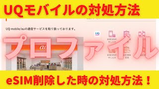 UQモバイルでeSIMプロファイルを削除したときの対処方法！電話ではダメ！この方法しかない！最終手段についても解説します！eSIMの怖さを知った！Rakutenモバイルでは簡単にできるんだけどなー [upl. by Aneeres]