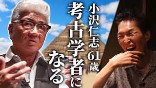 小沢仁志、６１歳で考古学者になる！？ [upl. by Lord603]