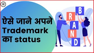 How to check Trademark Status Online  Check Trademark status India  Trademark Registration Status [upl. by Leventis291]