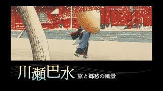 「川瀬巴水」展 予告動画 [upl. by Adanar453]