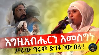 🛑 እግዚአብሔርን አመስግኑ ሥራው ግሩም ድንቅ ነው በሉ egziabhern amesgnu seraw grum dnk new belu mezmur sbket [upl. by Aima]