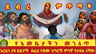 ደብረ ምጥማቅ፦የእመቤታችን መገለጥ [upl. by Lenora622]