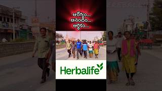 ఆరోగ్యం ఆనందం తో పాటు ఆర్ధికం herbalife herbal health wealth nutrition goodhealth ytshorts [upl. by Becka]