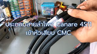 ประกอบสายลำโพง Canare star quad 4S11 เข้าหัวเสียบ CMC Rodium [upl. by Nara26]