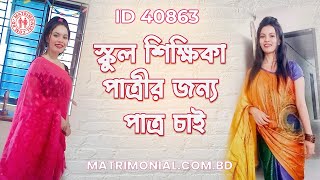 স্কুল শিক্ষিকা পাত্রীর জন্য পাত্র চাই  ID 40863 LIMA MatrimonialBD [upl. by Kameko]