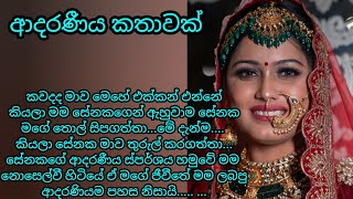 ආදරණීය කතාවක් ❤️  adara katha  keti katha  nawa katha ketikatha nawakatha adarakatha කෙටිකතා [upl. by Kacey]