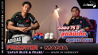 ฉลอง 75 ปี สุดลิมิเต็ด adidas Predator Mania สีใหม่กลิ่นอายแห่งตำนาน [upl. by Salokcin]