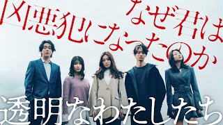 福原遥主演 新ドラマ「透明なわたしたち」松本優作×藤井道人 がタッグを組み、BABEL LABELが制作を手がける群像サスペンス｜ABEMAで916月よる11時配信スタート [upl. by Tammara]