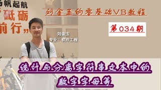 零基础VB教程034期：统计与分离字符串文本中的数字字母等使用len keypress [upl. by Irahc]