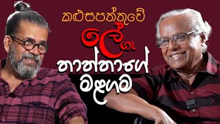 කළු සපත්තුවේ ලේ ගෑ තාත්තාගේ මළගම  Royal Taprobanian [upl. by Ritter]