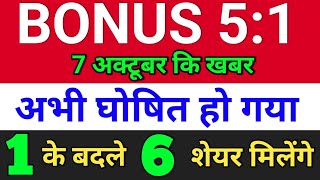 Bonus 51 घोषित हो गया  bonus share latest news bonusandsplit  bonus and split [upl. by Dualc]