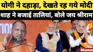 Modi की मौजूदगी में ऐसा क्या कहा कि देखते रहे मोदी अमित शाह तालियां बजाते रहे  CM Yogi news [upl. by Kryska977]