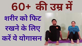 60 की उम्र में शरीर को स्वस्थ रखने के लिए करें ये योगासन  Yoga for senior citizens  Senior yoga [upl. by Eirroc274]