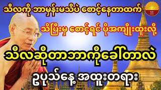 ဥပုသ်နေ့ အထူးတရား သီလဆိုတာ ဘာကို ခေါ်တာလဲ တရားတော် [upl. by Aggie415]