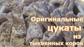 Цукаты из тыквенных корок  Вкусно и полезно Не спешите выбрасывать корки от тыквы сделайте цукаты [upl. by Eiramyllek]