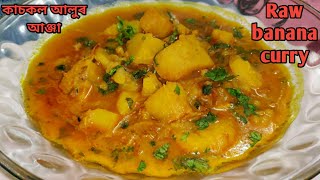 পাতলকৈ বনোৱা কাচকল আলুৰ আঞ্জা  Simple raw banana curry  Kaskol recipe in Assamese  Randhoni Xaal [upl. by Kirsteni]