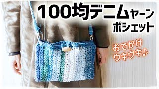 100均デニムヤーンのポシェットの編み方・作り方【かぎ編み】ズパゲッティ、ReKnit、Tシャツヤーンなどでどうぞ！ [upl. by Jacquetta]