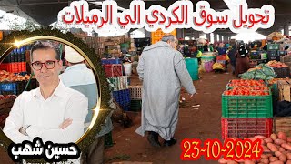 تحويل سوق الكردي الي الرميلات إقليم سيدي قاسم برلمان الشعب مع حسين شهب 20241023 [upl. by Leanahtan]