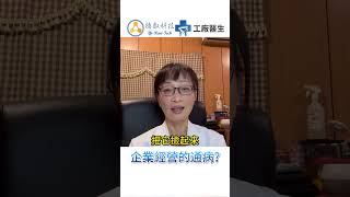 中小企業經營的通病3｜經營遇到問題了怎麼辦該如何解決流程改善 工廠轉型 工廠erp問題 [upl. by Rimisac]